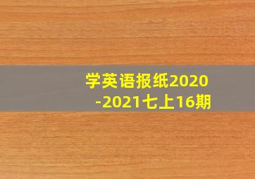 学英语报纸2020-2021七上16期