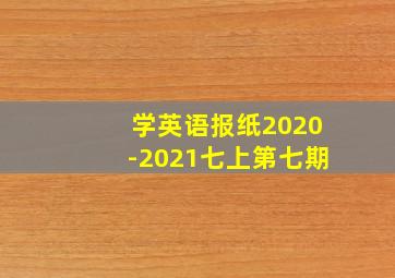 学英语报纸2020-2021七上第七期