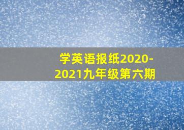 学英语报纸2020-2021九年级第六期