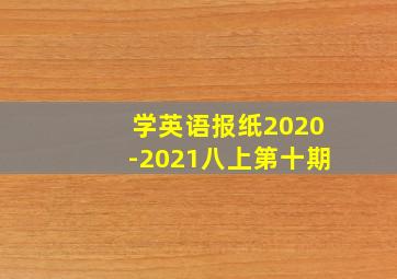 学英语报纸2020-2021八上第十期