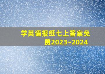 学英语报纸七上答案免费2023~2024