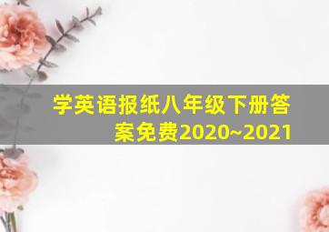 学英语报纸八年级下册答案免费2020~2021