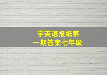 学英语报纸第一期答案七年级