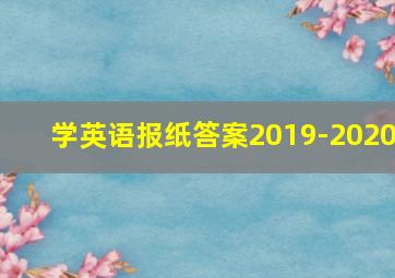 学英语报纸答案2019-2020