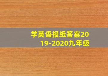 学英语报纸答案2019-2020九年级