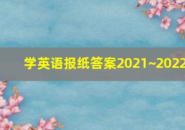 学英语报纸答案2021~2022