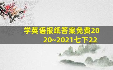 学英语报纸答案免费2020~2021七下22