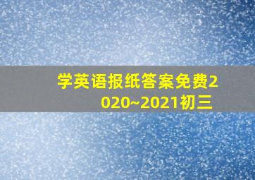 学英语报纸答案免费2020~2021初三