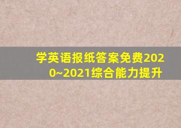 学英语报纸答案免费2020~2021综合能力提升