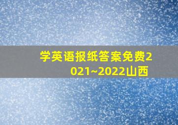 学英语报纸答案免费2021~2022山西