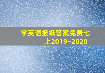 学英语报纸答案免费七上2019~2020