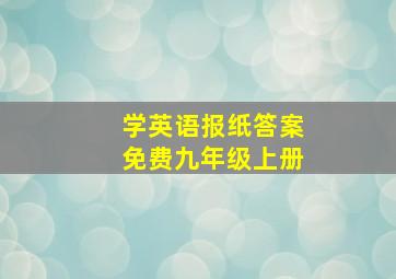 学英语报纸答案免费九年级上册