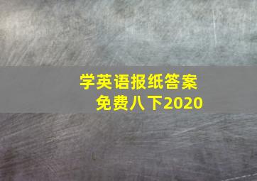 学英语报纸答案免费八下2020