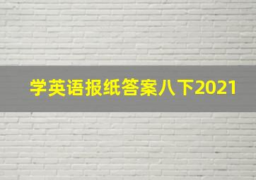 学英语报纸答案八下2021