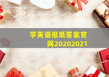 学英语报纸答案官网20202021