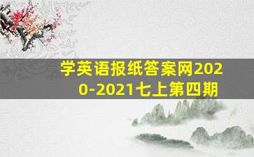 学英语报纸答案网2020-2021七上第四期