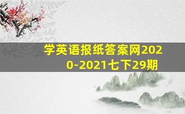 学英语报纸答案网2020-2021七下29期