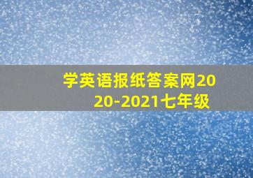 学英语报纸答案网2020-2021七年级