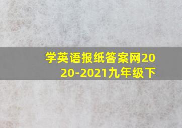 学英语报纸答案网2020-2021九年级下