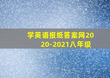 学英语报纸答案网2020-2021八年级