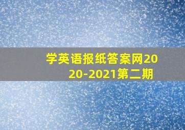 学英语报纸答案网2020-2021第二期