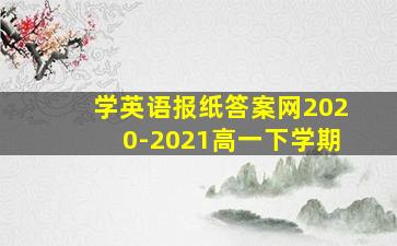 学英语报纸答案网2020-2021高一下学期