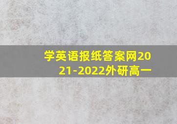 学英语报纸答案网2021-2022外研高一