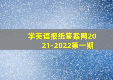 学英语报纸答案网2021-2022第一期