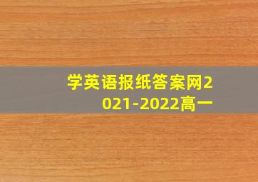 学英语报纸答案网2021-2022高一