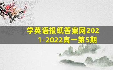 学英语报纸答案网2021-2022高一第5期