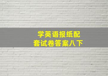 学英语报纸配套试卷答案八下