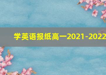 学英语报纸高一2021-2022