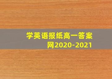 学英语报纸高一答案网2020-2021