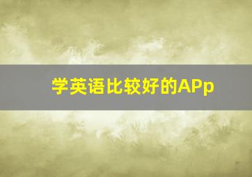 学英语比较好的APp