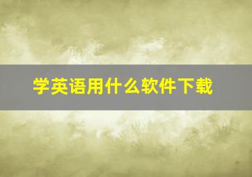 学英语用什么软件下载