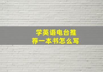 学英语电台推荐一本书怎么写