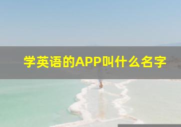 学英语的APP叫什么名字