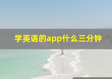 学英语的app什么三分钟