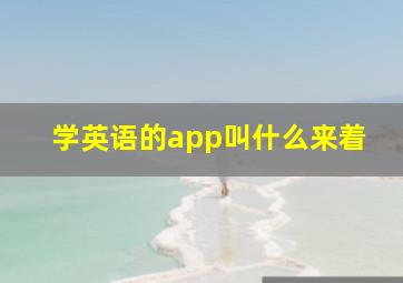 学英语的app叫什么来着