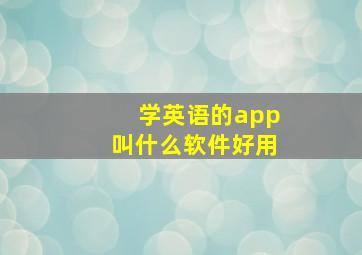 学英语的app叫什么软件好用