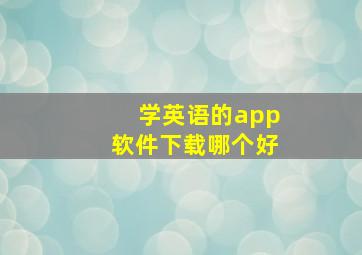 学英语的app软件下载哪个好