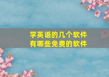 学英语的几个软件有哪些免费的软件