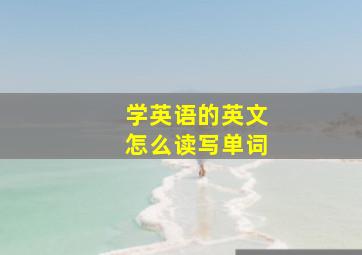 学英语的英文怎么读写单词