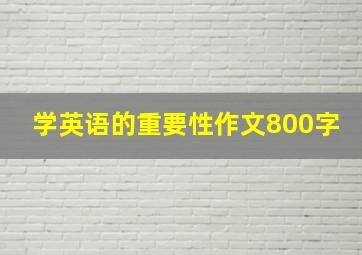 学英语的重要性作文800字