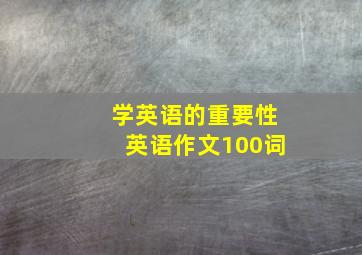 学英语的重要性英语作文100词