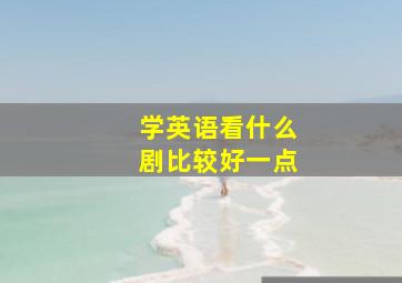 学英语看什么剧比较好一点