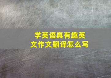 学英语真有趣英文作文翻译怎么写