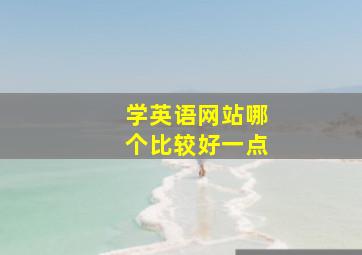 学英语网站哪个比较好一点