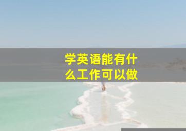 学英语能有什么工作可以做