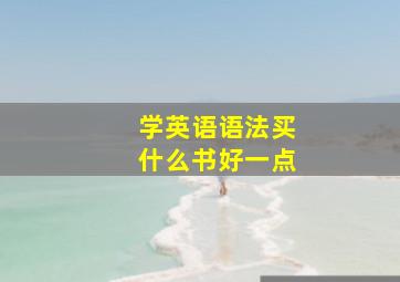 学英语语法买什么书好一点